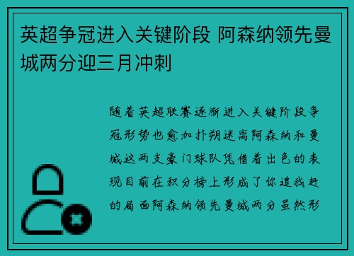 英超争冠进入关键阶段 阿森纳领先曼城两分迎三月冲刺