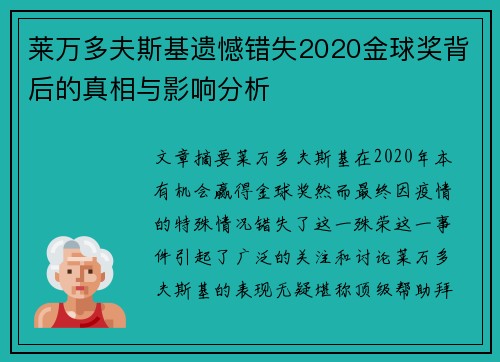 莱万多夫斯基遗憾错失2020金球奖背后的真相与影响分析 莱万多夫斯基遗憾错失2020金球奖背后的真相与影响分析