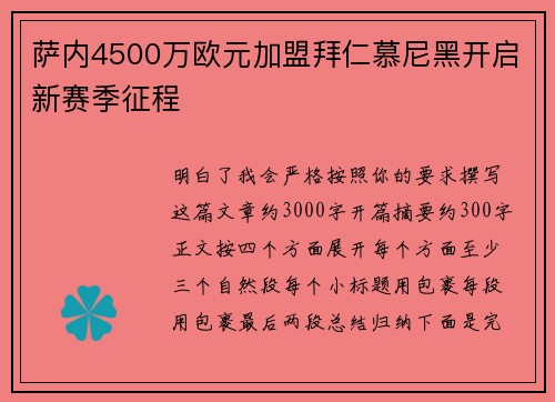 萨内4500万欧元加盟拜仁慕尼黑开启新赛季征程