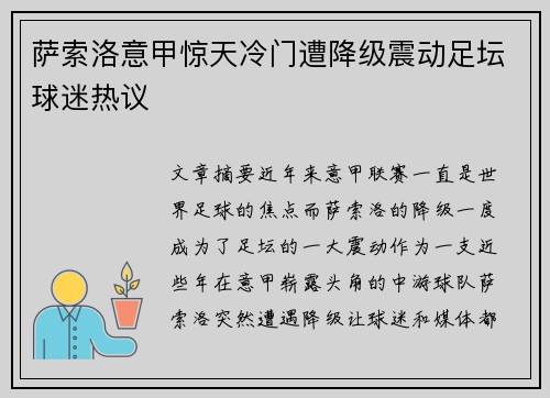 萨索洛意甲惊天冷门遭降级震动足坛球迷热议