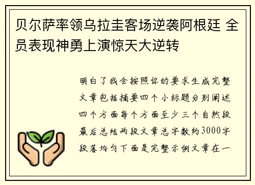 贝尔萨率领乌拉圭客场逆袭阿根廷 全员表现神勇上演惊天大逆转