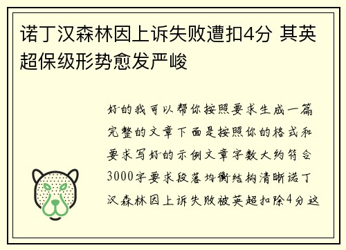 诺丁汉森林因上诉失败遭扣4分 其英超保级形势愈发严峻 诺丁汉森林因上诉失败遭扣4分 其英超保级形势愈发严峻