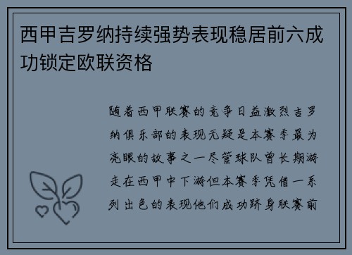 西甲吉罗纳持续强势表现稳居前六成功锁定欧联资格 西甲吉罗纳持续强势表现稳居前六成功锁定欧联资格