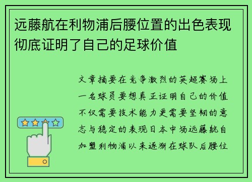 远藤航在利物浦后腰位置的出色表现彻底证明了自己的足球价值