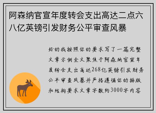 阿森纳官宣年度转会支出高达二点六八亿英镑引发财务公平审查风暴 阿森纳官宣年度转会支出高达二点六八亿英镑引发财务公平审查风暴