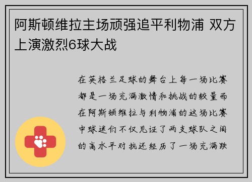 阿斯顿维拉主场顽强追平利物浦 双方上演激烈6球大战
