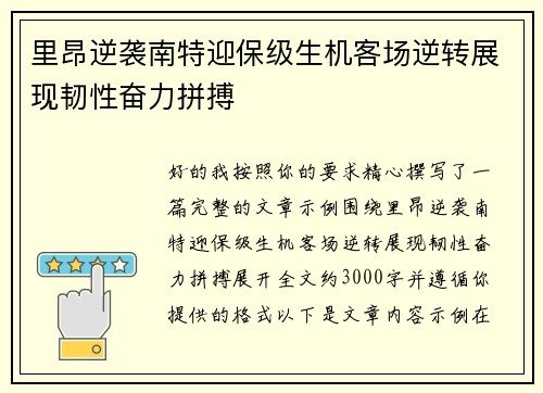 里昂逆袭南特迎保级生机客场逆转展现韧性奋力拼搏 里昂逆袭南特迎保级生机客场逆转展现韧性奋力拼搏