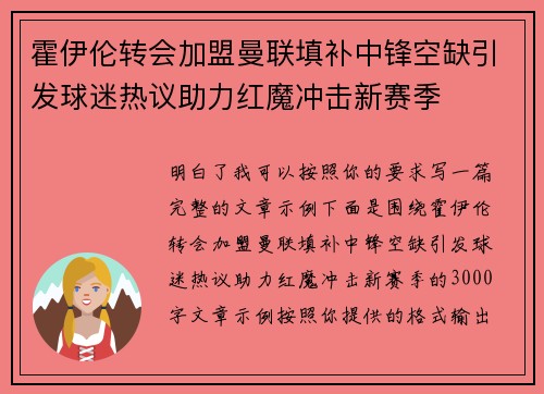 霍伊伦转会加盟曼联填补中锋空缺引发球迷热议助力红魔冲击新赛季
