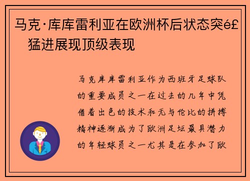 马克·库库雷利亚在欧洲杯后状态突飞猛进展现顶级表现 马克·库库雷利亚在欧洲杯后状态突飞猛进展现顶级表现