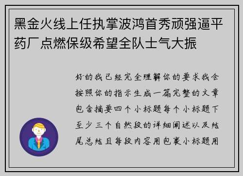黑金火线上任执掌波鸿首秀顽强逼平药厂点燃保级希望全队士气大振 黑金火线上任执掌波鸿首秀顽强逼平药厂点燃保级希望全队士气大振