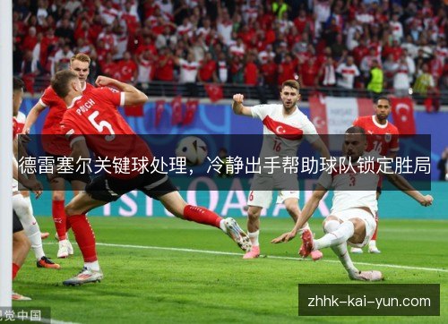 德雷塞尔关键球处理，冷静出手帮助球队锁定胜局