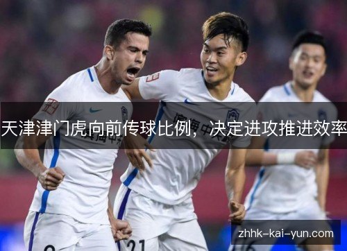 天津津门虎向前传球比例，决定进攻推进效率