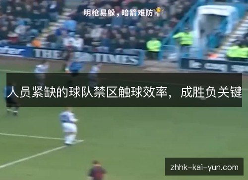 人员紧缺的球队禁区触球效率，成胜负关键