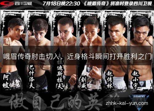 峨眉传奇肘击切入，近身格斗瞬间打开胜利之门
